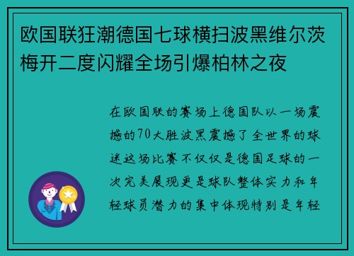 欧国联狂潮德国七球横扫波黑维尔茨梅开二度闪耀全场引爆柏林之夜