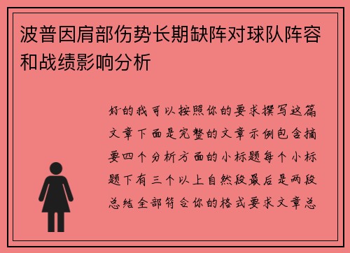 波普因肩部伤势长期缺阵对球队阵容和战绩影响分析 波普因肩部伤势长期缺阵对球队阵容和战绩影响分析