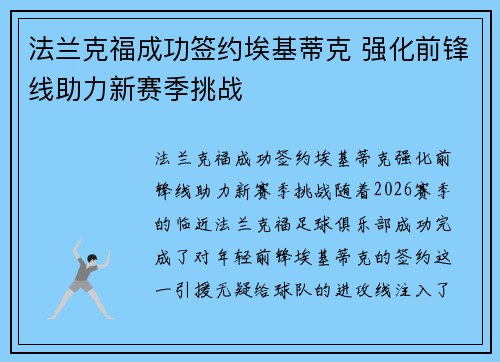 法兰克福成功签约埃基蒂克 强化前锋线助力新赛季挑战 法兰克福成功签约埃基蒂克 强化前锋线助力新赛季挑战