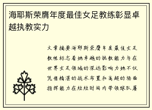 海耶斯荣膺年度最佳女足教练彰显卓越执教实力