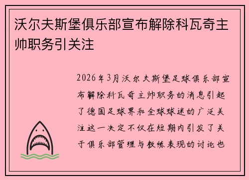 沃尔夫斯堡俱乐部宣布解除科瓦奇主帅职务引关注 沃尔夫斯堡俱乐部宣布解除科瓦奇主帅职务引关注