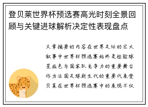 登贝莱世界杯预选赛高光时刻全景回顾与关键进球解析决定性表现盘点