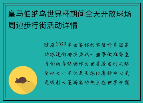 皇马伯纳乌世界杯期间全天开放球场周边步行街活动详情