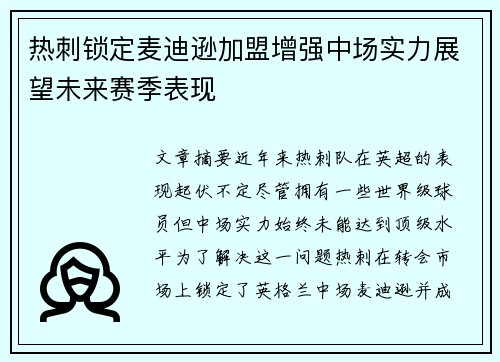 热刺锁定麦迪逊加盟增强中场实力展望未来赛季表现