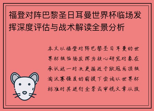 福登对阵巴黎圣日耳曼世界杯临场发挥深度评估与战术解读全景分析 福登对阵巴黎圣日耳曼世界杯临场发挥深度评估与战术解读全景分析