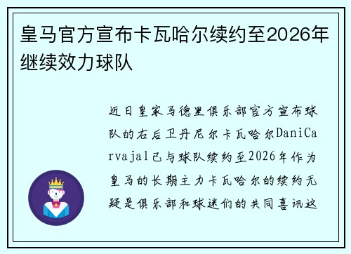 皇马官方宣布卡瓦哈尔续约至2026年继续效力球队