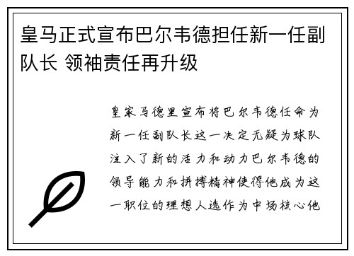 皇马正式宣布巴尔韦德担任新一任副队长 领袖责任再升级