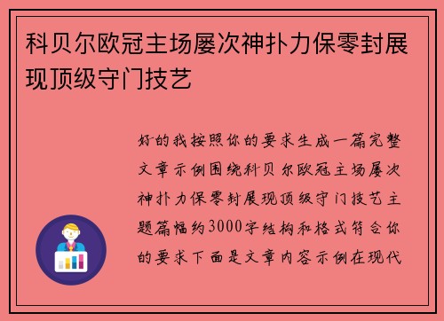 科贝尔欧冠主场屡次神扑力保零封展现顶级守门技艺