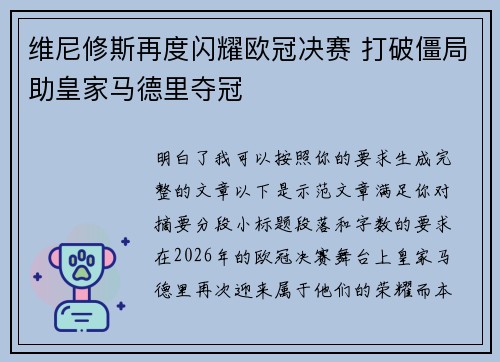 维尼修斯再度闪耀欧冠决赛 打破僵局助皇家马德里夺冠 维尼修斯再度闪耀欧冠决赛 打破僵局助皇家马德里夺冠
